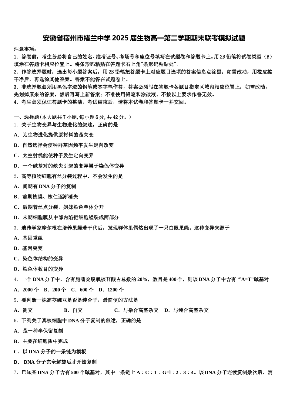 安徽省宿州市褚兰中学2025届生物高一第二学期期末联考模拟试题含解析_第1页