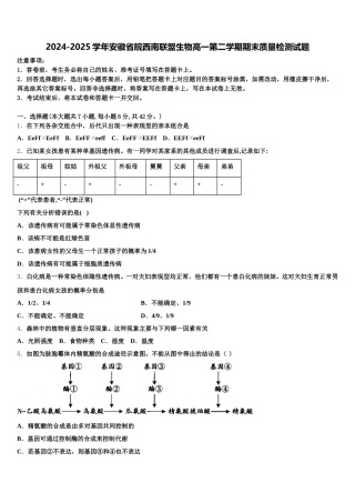 2024-2025学年安徽省皖西南联盟生物高一第二学期期末质量检测试题含解析