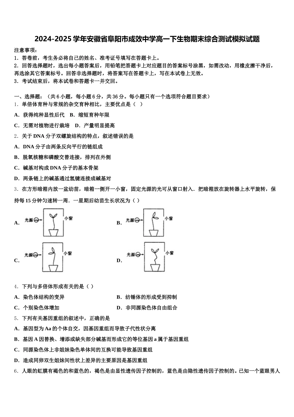 2024-2025学年安徽省阜阳市成效中学高一下生物期末综合测试模拟试题含解析_第1页