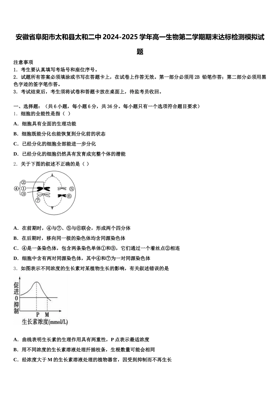 安徽省阜阳市太和县太和二中2024-2025学年高一生物第二学期期末达标检测模拟试题含解析_第1页