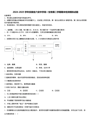 2024-2025学年安徽省六安中学高一生物第二学期期末检测模拟试题含解析