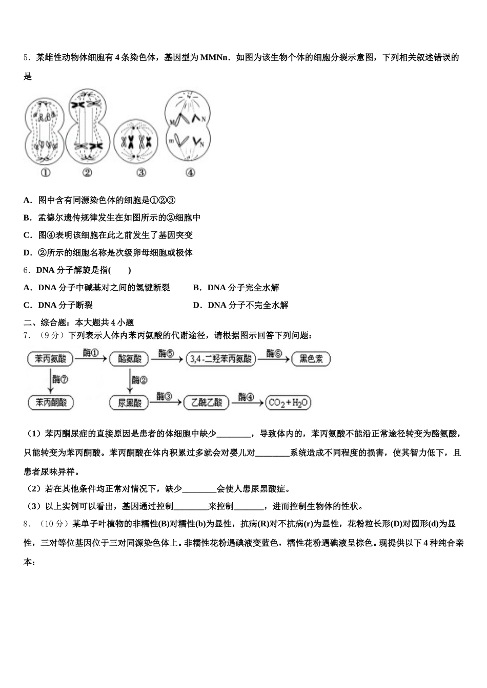 2024-2025学年安徽省庐江盛桥中学高一生物第二学期期末考试模拟试题含解析_第2页