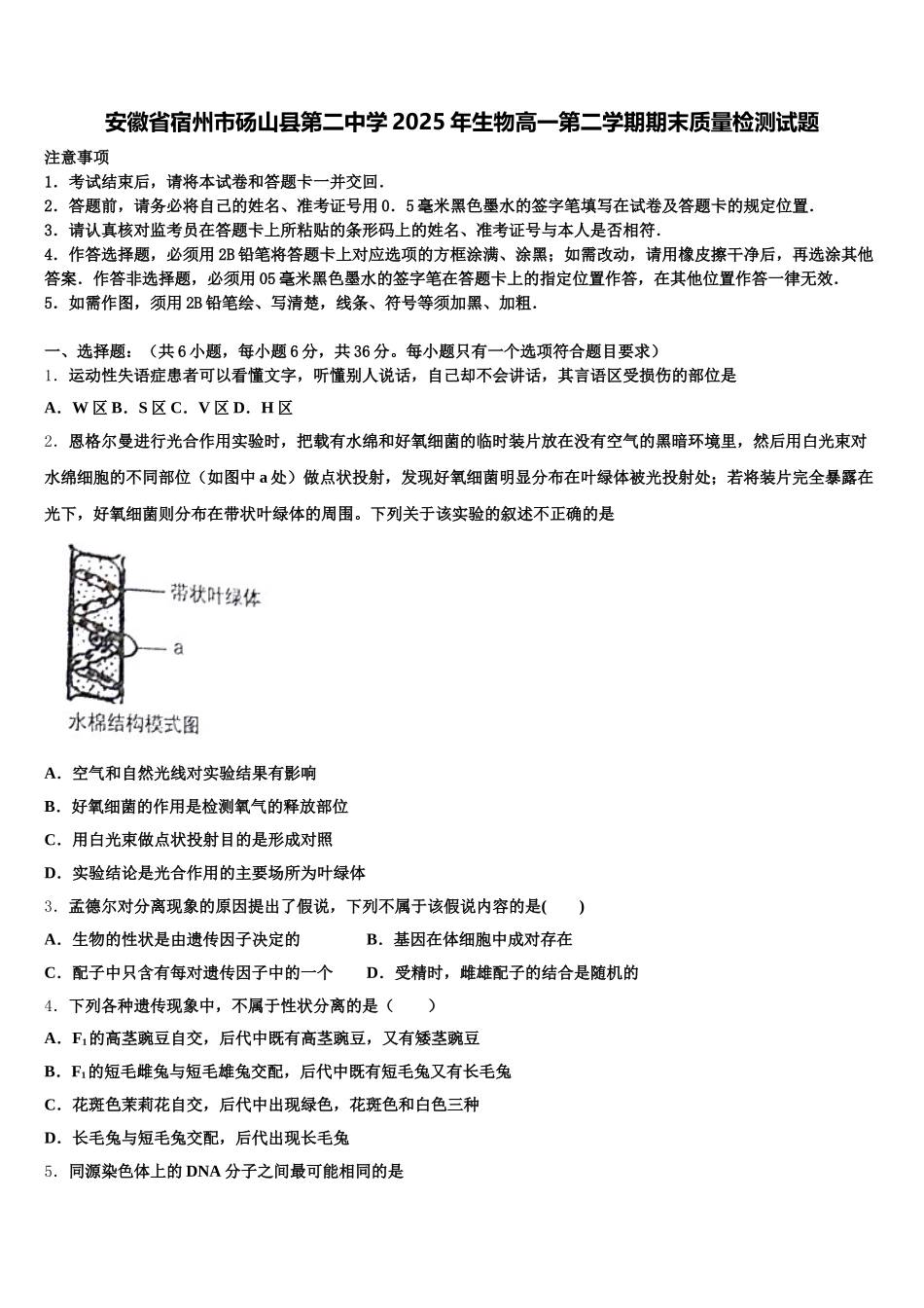 安徽省宿州市砀山县第二中学2025年生物高一第二学期期末质量检测试题含解析_第1页