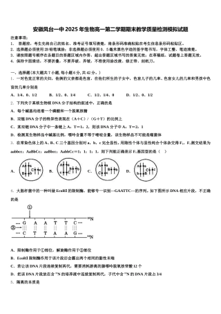 安徽凤台一中2025年生物高一第二学期期末教学质量检测模拟试题含解析
