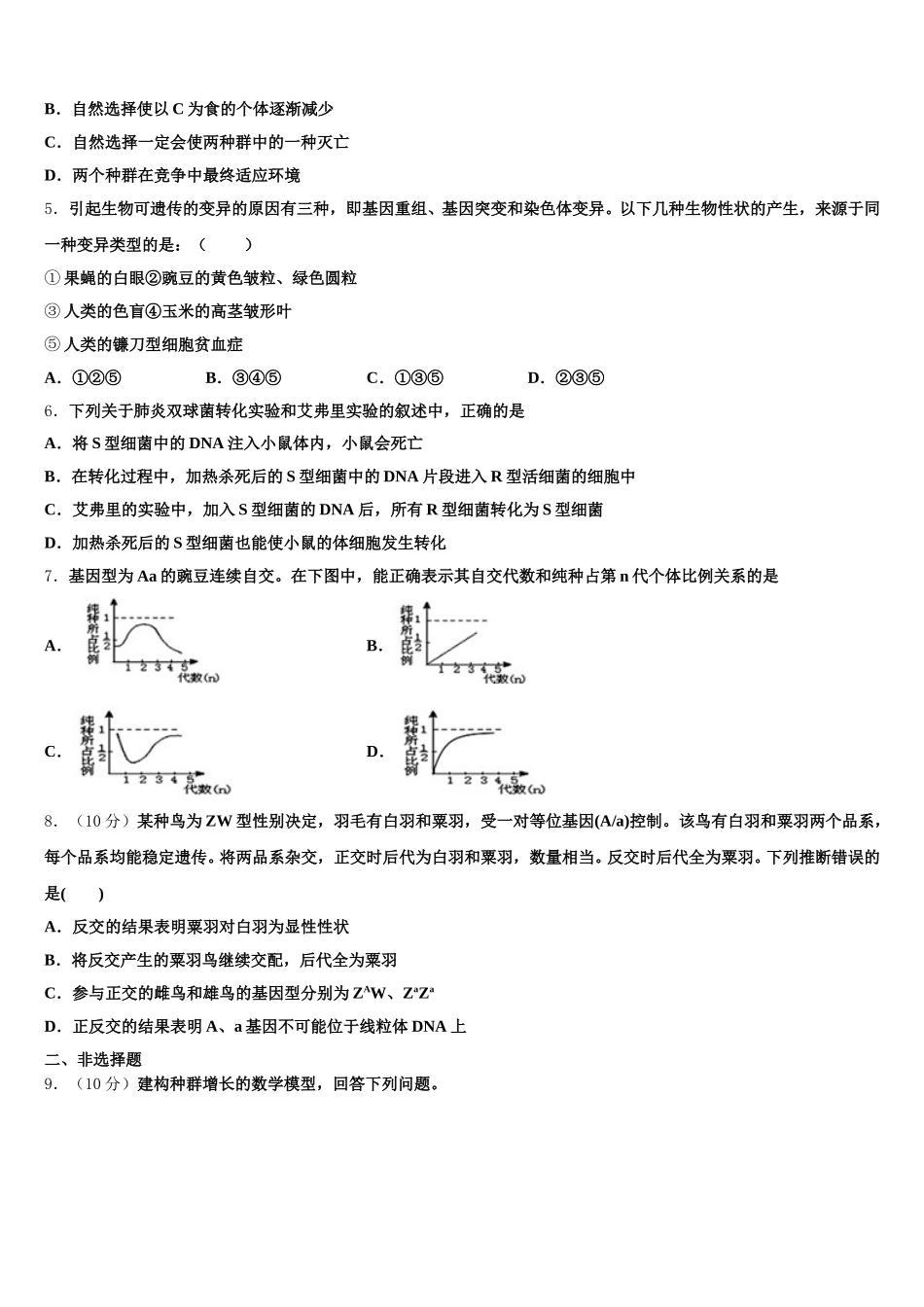 2025年安徽省淮北市第六中学高一生物第二学期期末达标检测试题含解析_第2页