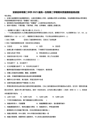 安徽省蚌埠第二中学2025届高一生物第二学期期末质量跟踪监视试题含解析
