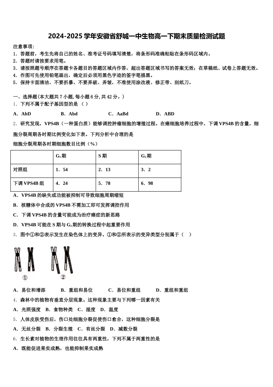 2024-2025学年安徽省舒城一中生物高一下期末质量检测试题含解析_第1页