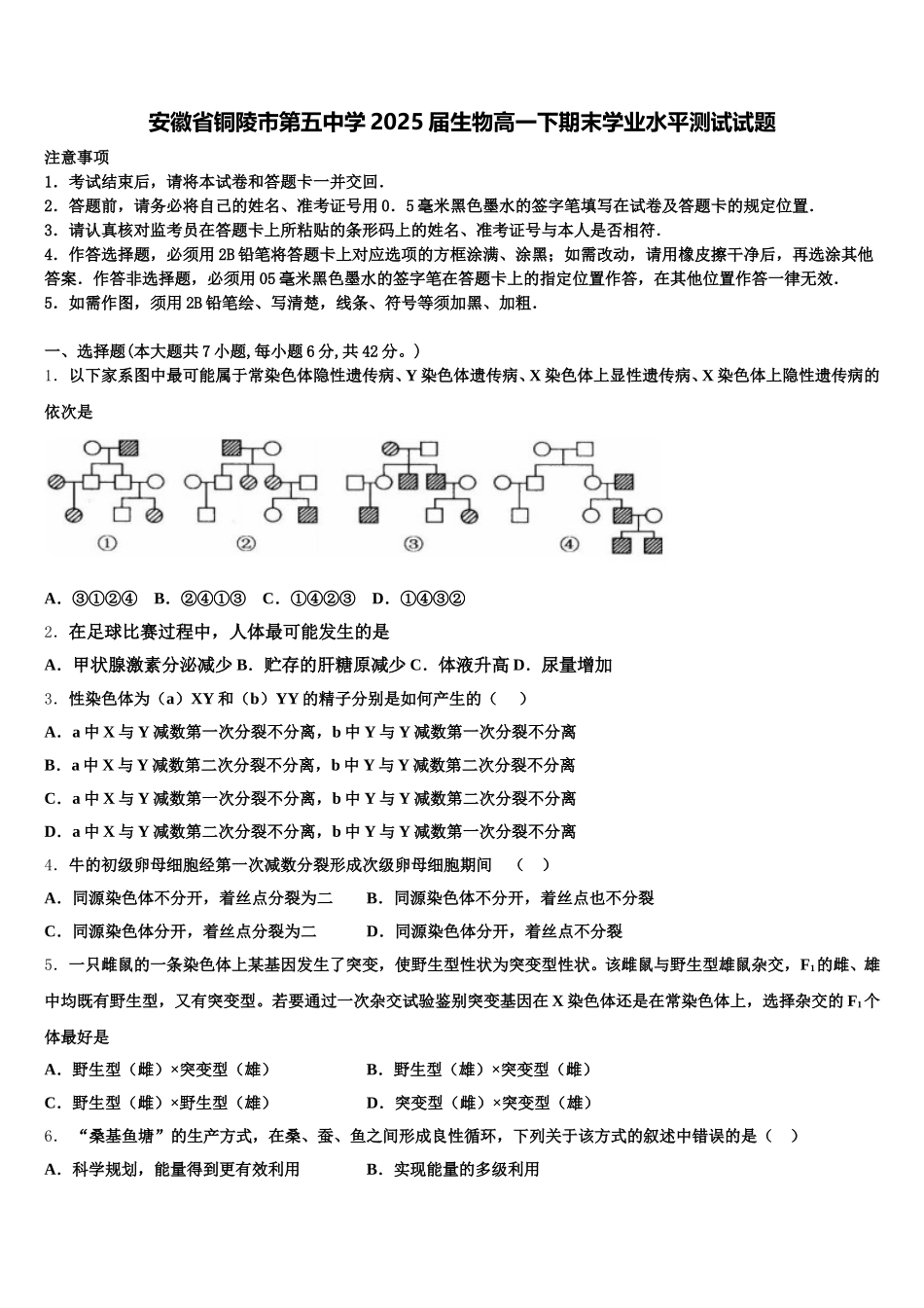 安徽省铜陵市第五中学2025届生物高一下期末学业水平测试试题含解析_第1页
