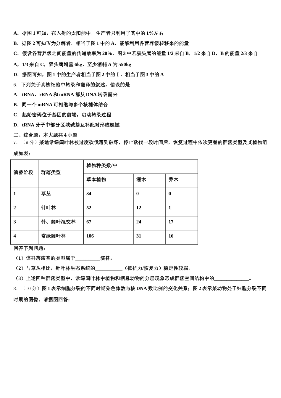 2024-2025学年安徽省铜陵一中生物高一下期末达标测试试题含解析_第2页