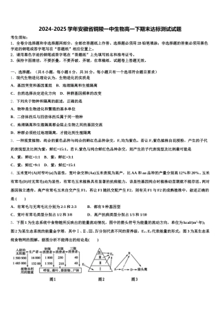 2024-2025学年安徽省铜陵一中生物高一下期末达标测试试题含解析