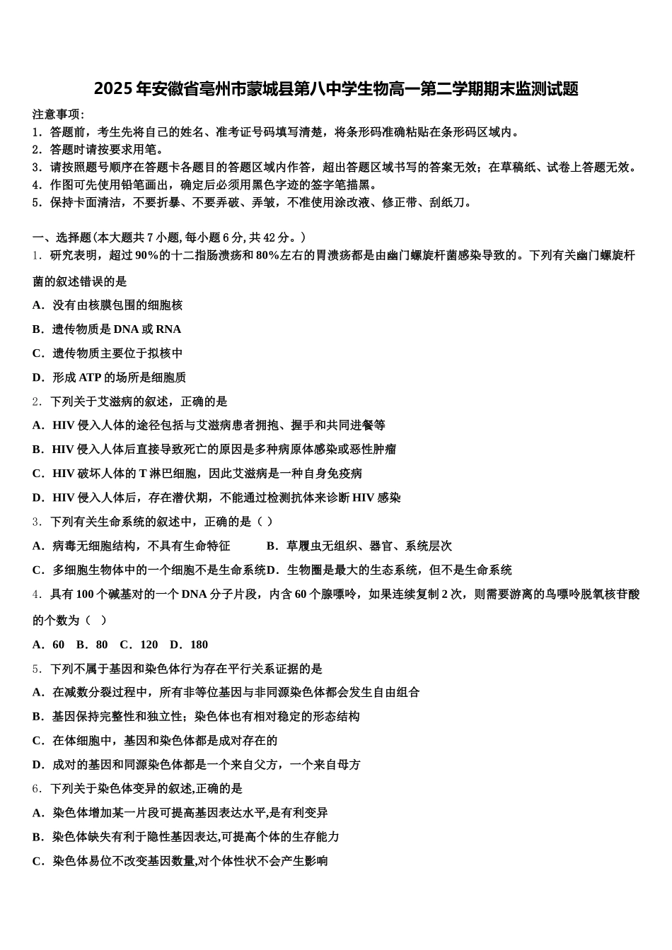 2025年安徽省亳州市蒙城县第八中学生物高一第二学期期末监测试题含解析_第1页