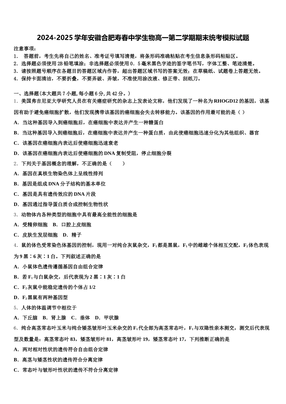 2024-2025学年安徽合肥寿春中学生物高一第二学期期末统考模拟试题含解析_第1页