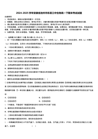 2024-2025学年安徽省池州市东至三中生物高一下期末考试试题含解析