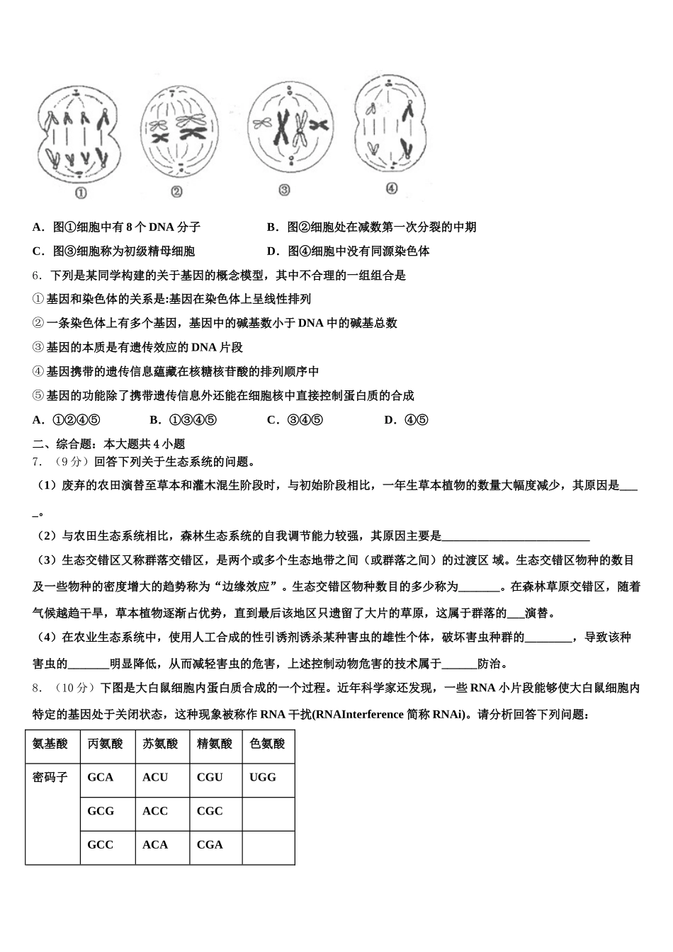安徽省泗县巩沟中学2025届高一生物第二学期期末复习检测模拟试题含解析_第2页