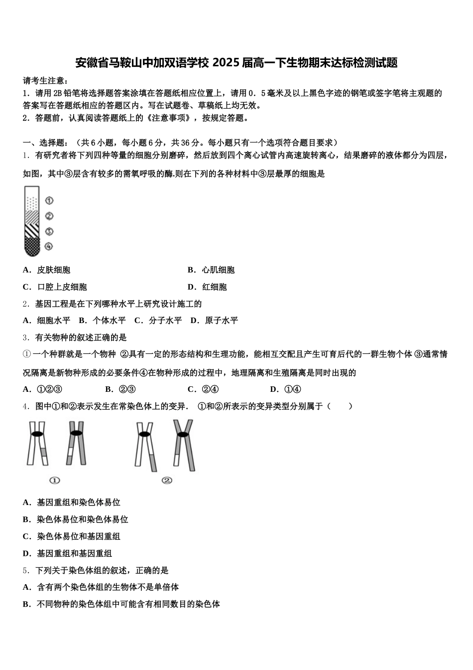 安徽省马鞍山中加双语学校 2025届高一下生物期末达标检测试题含解析_第1页