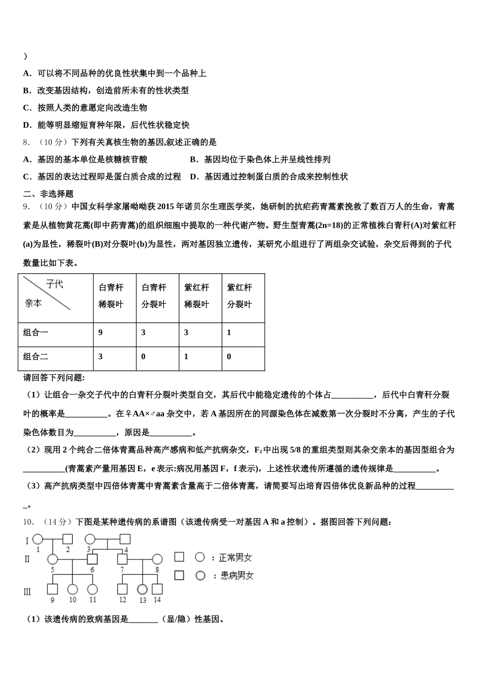 2025年安徽六校教育研究会生物高一下期末联考模拟试题含解析_第2页