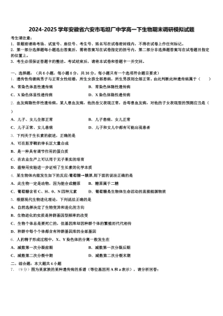 2024-2025学年安徽省六安市毛坦厂中学高一下生物期末调研模拟试题含解析