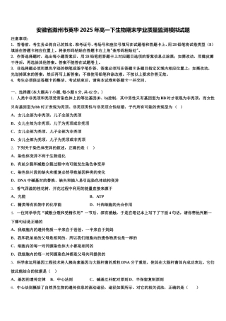 安徽省滁州市英华2025年高一下生物期末学业质量监测模拟试题含解析
