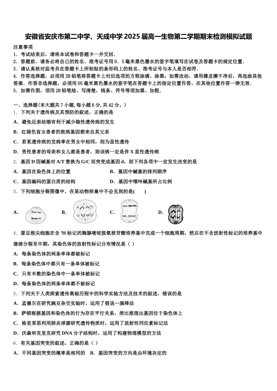 安徽省安庆市第二中学、天成中学2025届高一生物第二学期期末检测模拟试题含解析_第1页