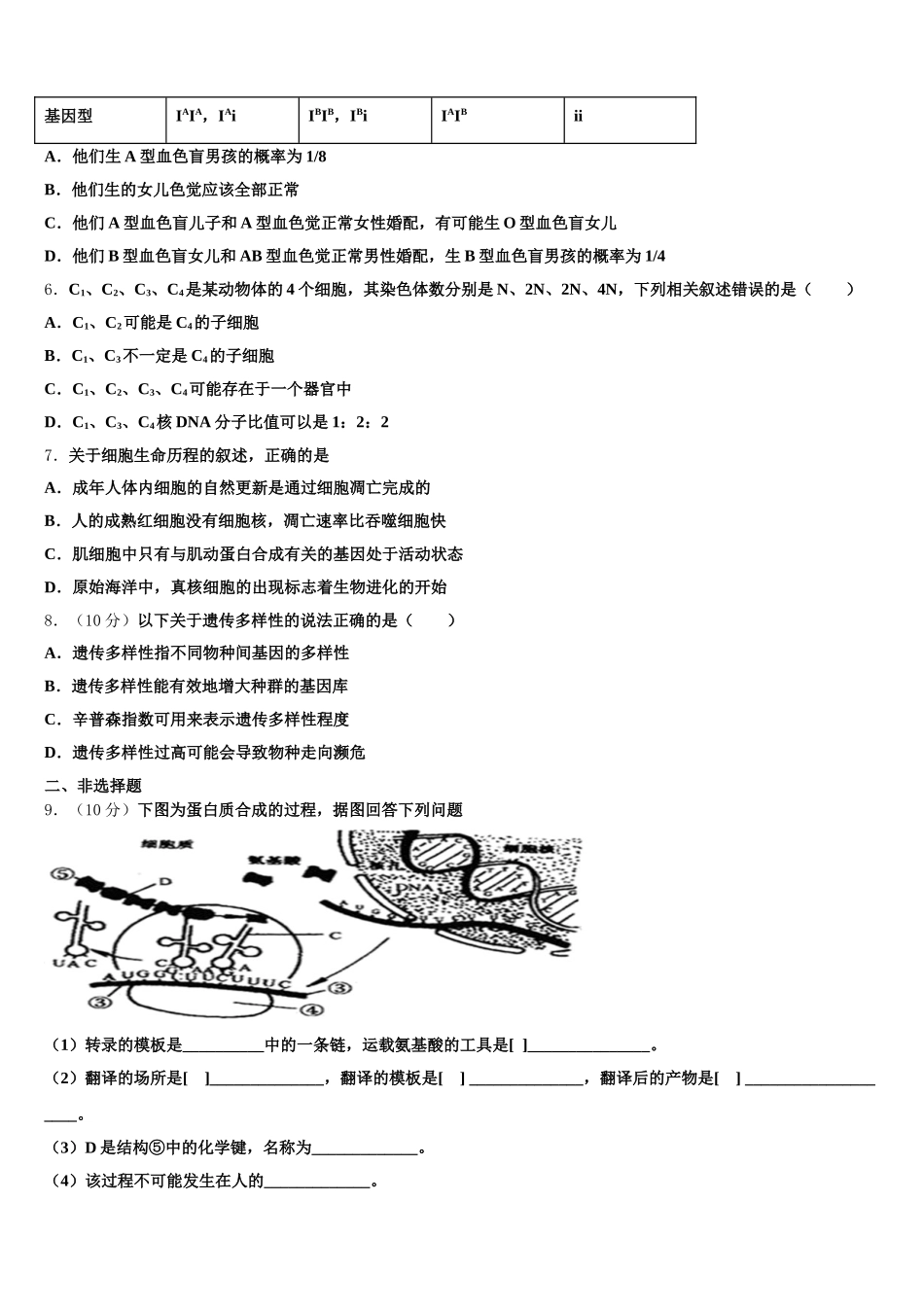 安徽省巢湖市汇文学校2025届生物高一第二学期期末监测试题含解析_第2页