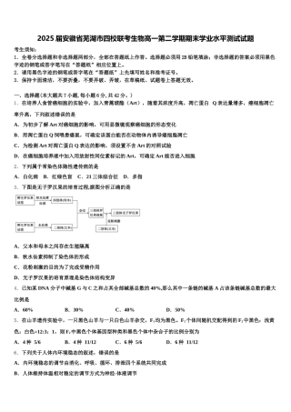 2025届安徽省芜湖市四校联考生物高一第二学期期末学业水平测试试题含解析