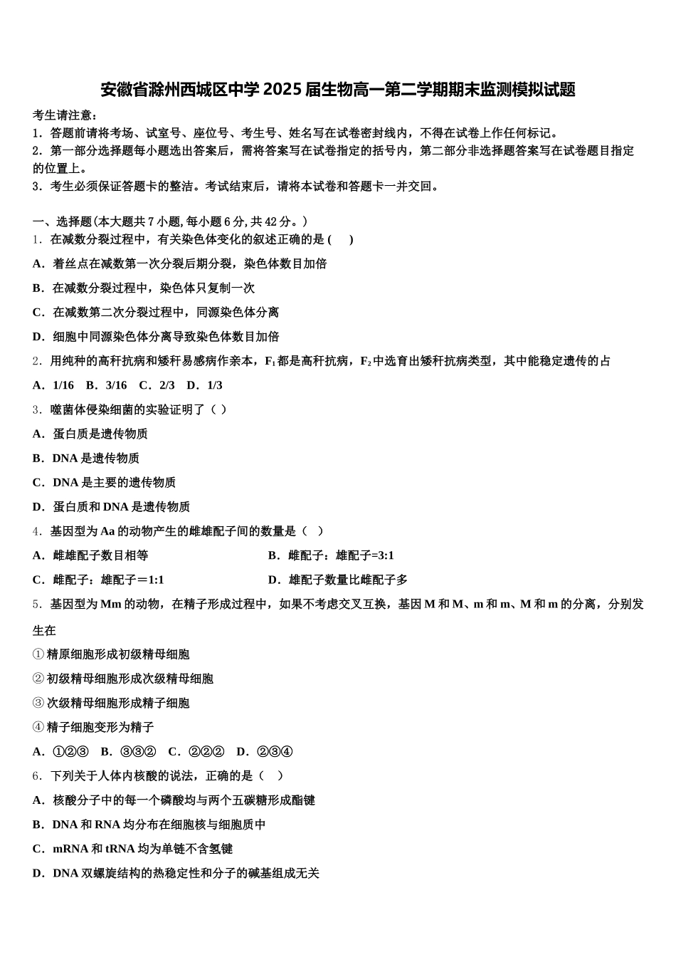 安徽省滁州西城区中学2025届生物高一第二学期期末监测模拟试题含解析_第1页