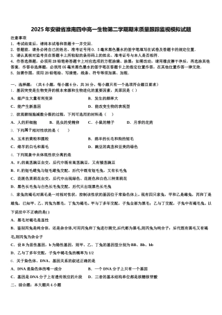 2025年安徽省淮南四中高一生物第二学期期末质量跟踪监视模拟试题含解析