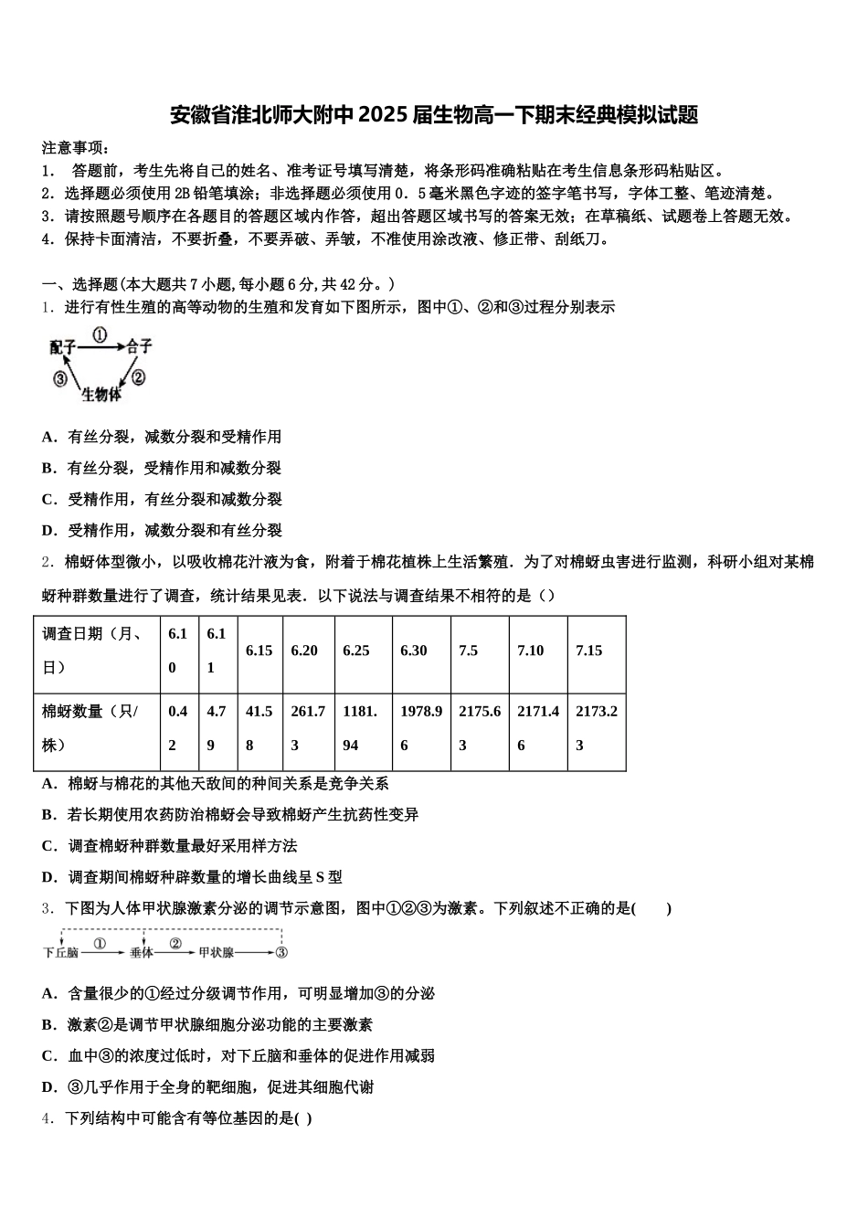 安徽省淮北师大附中2025届生物高一下期末经典模拟试题含解析_第1页