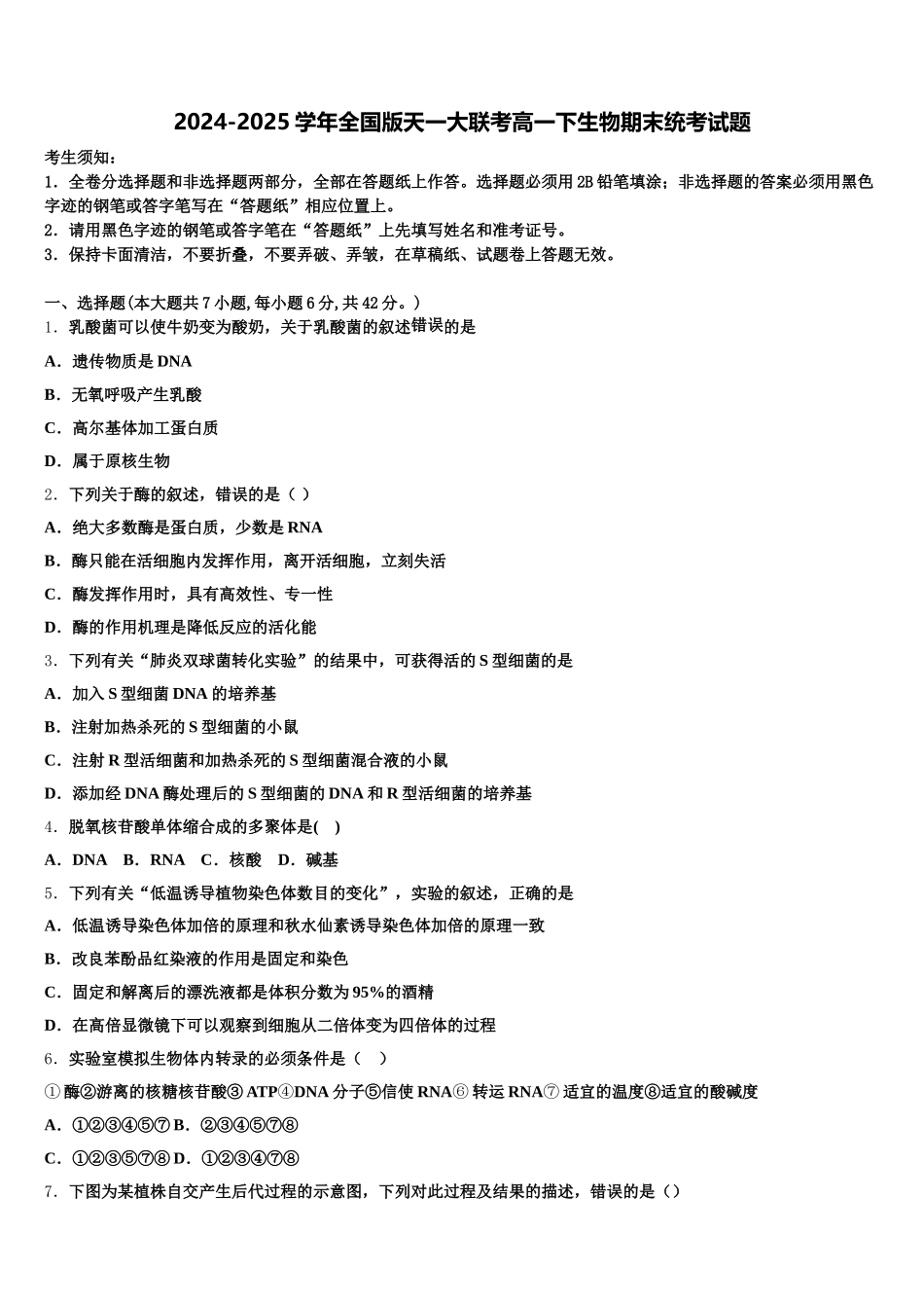 2024-2025学年全国版天一大联考高一下生物期末统考试题含解析_第1页