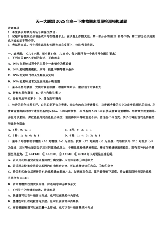 天一大联盟2025年高一下生物期末质量检测模拟试题含解析