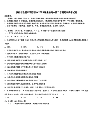 安徽省合肥市示范初中2025届生物高一第二学期期末统考试题含解析