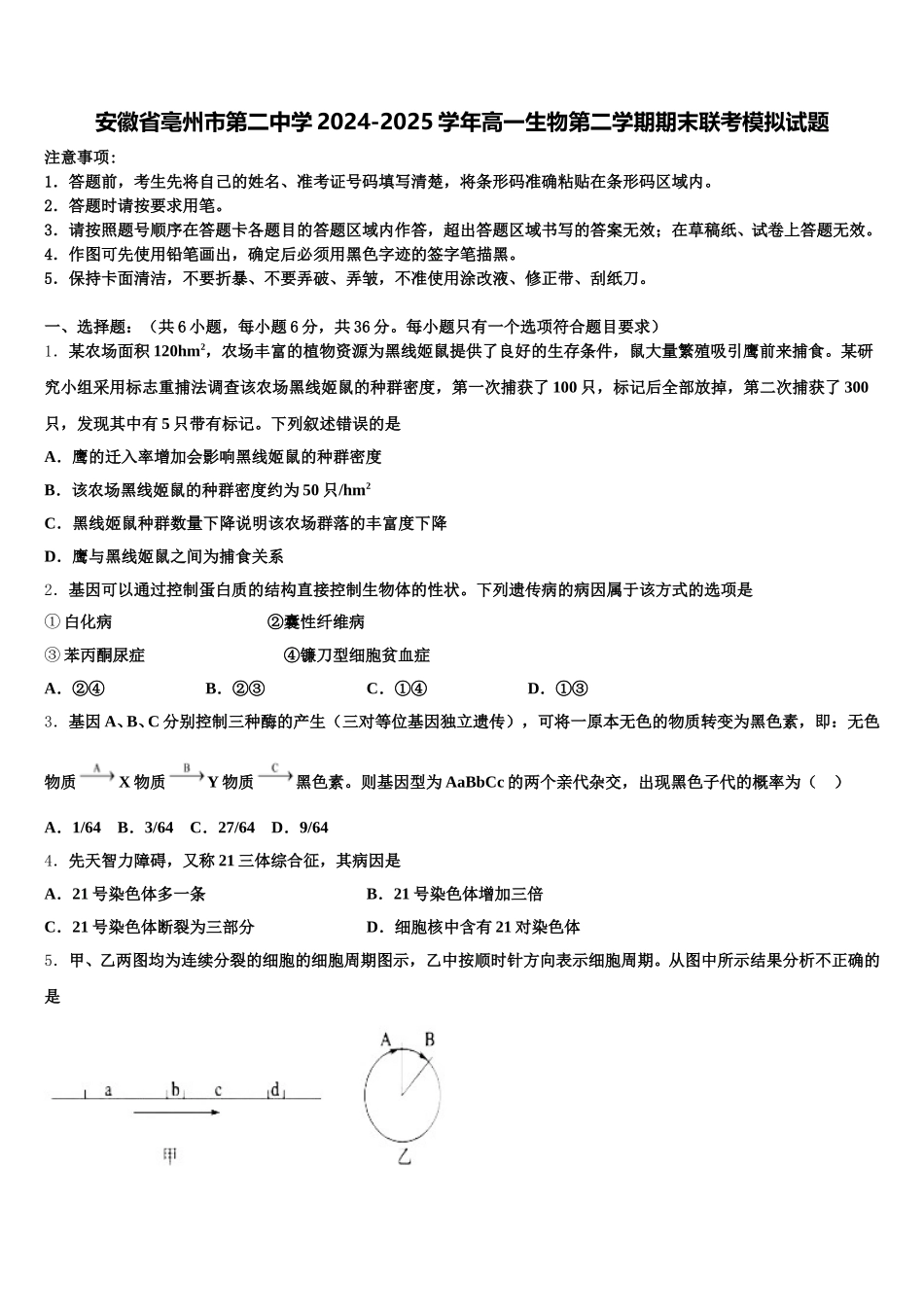 安徽省亳州市第二中学2024-2025学年高一生物第二学期期末联考模拟试题含解析_第1页