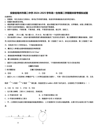 安徽省亳州市第二中学2024-2025学年高一生物第二学期期末联考模拟试题含解析