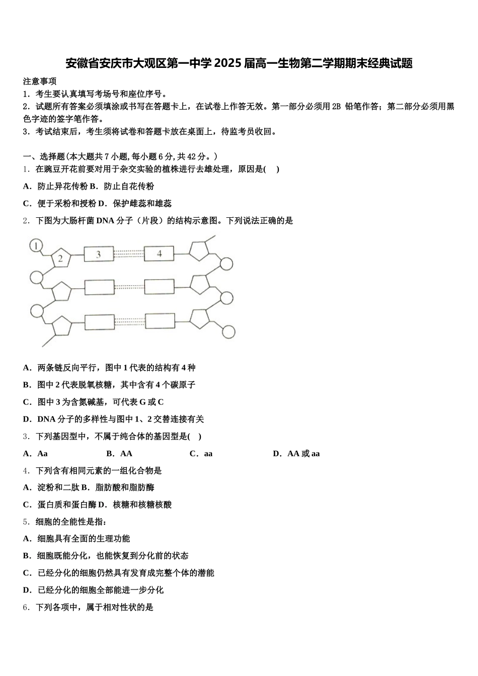 安徽省安庆市大观区第一中学2025届高一生物第二学期期末经典试题含解析_第1页