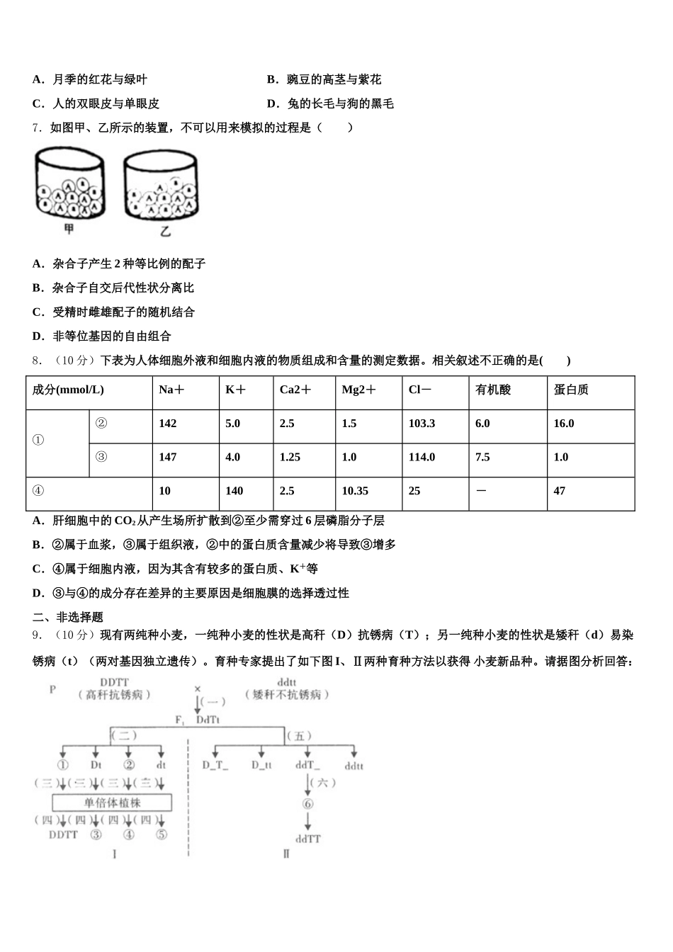安徽省安庆市大观区第一中学2025届高一生物第二学期期末经典试题含解析_第2页