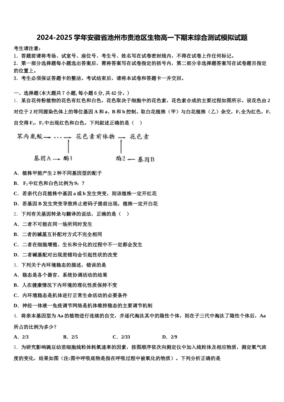 2024-2025学年安徽省池州市贵池区生物高一下期末综合测试模拟试题含解析_第1页