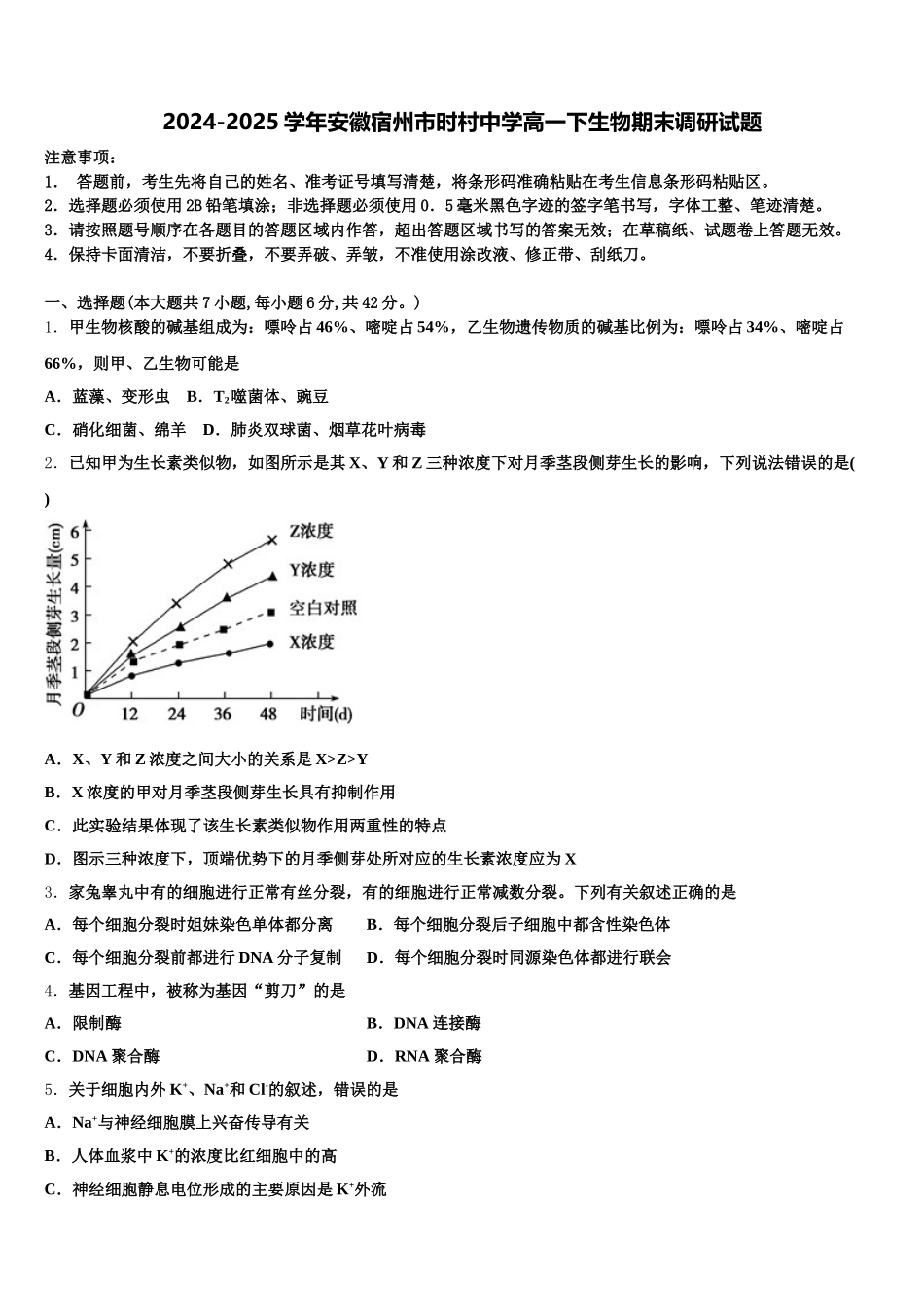 2024-2025学年安徽宿州市时村中学高一下生物期末调研试题含解析_第1页