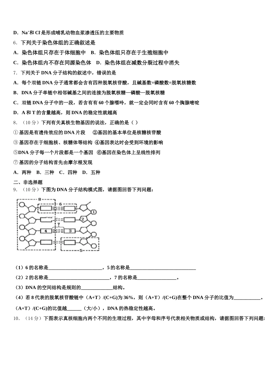 2024-2025学年安徽宿州市时村中学高一下生物期末调研试题含解析_第2页