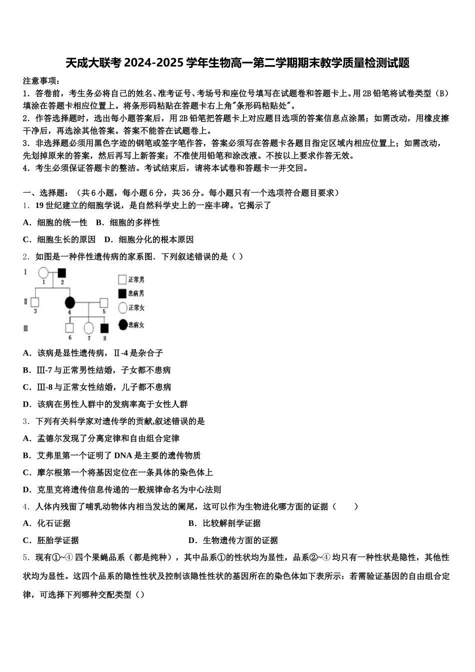 天成大联考2024-2025学年生物高一第二学期期末教学质量检测试题含解析_第1页