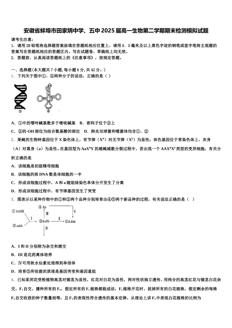 安徽省蚌埠市田家炳中学、五中2025届高一生物第二学期期末检测模拟试题含解析_第1页