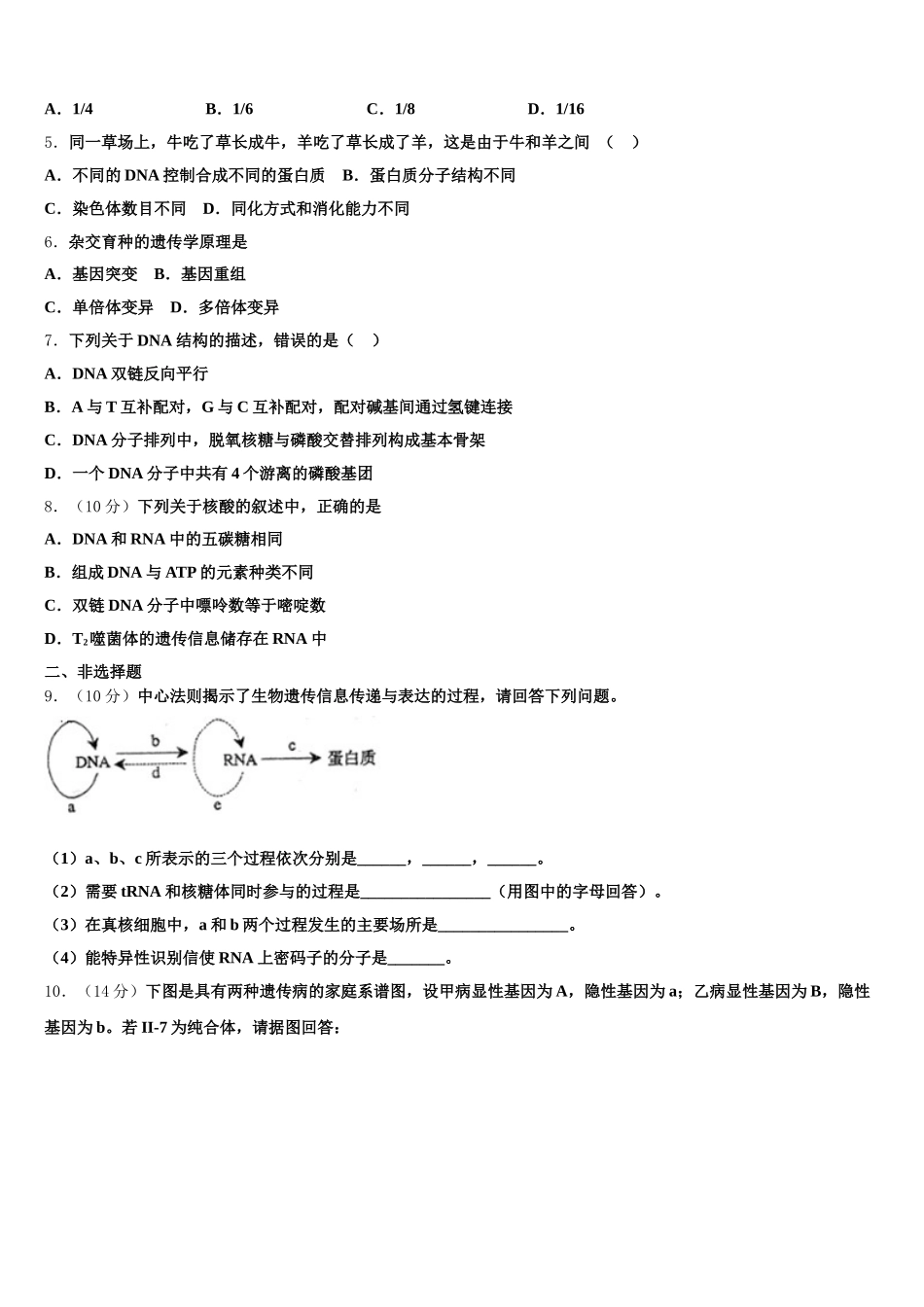 安徽省蚌埠市田家炳中学、五中2025届高一生物第二学期期末检测模拟试题含解析_第2页