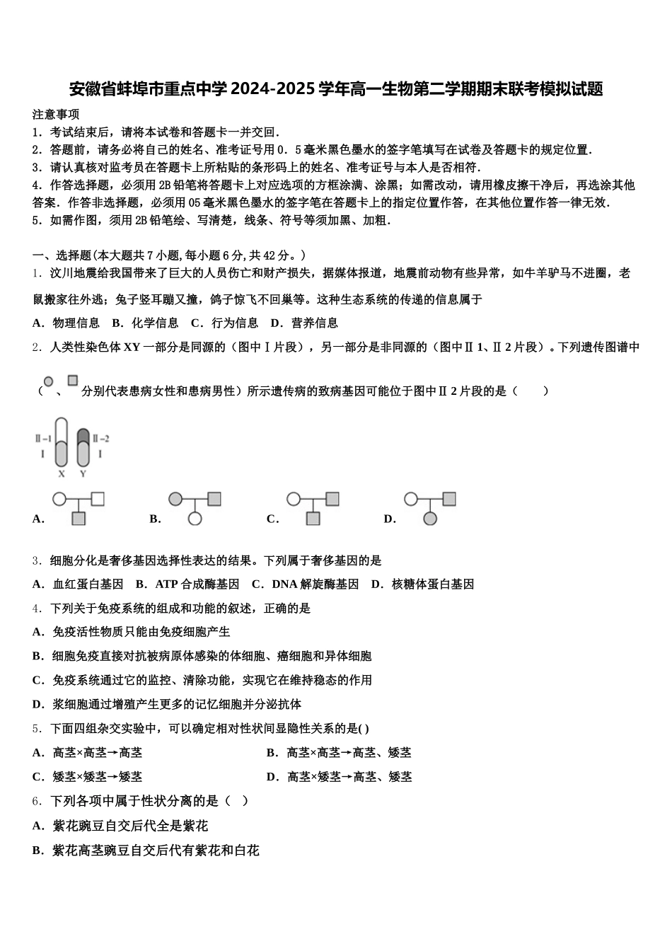 安徽省蚌埠市重点中学2024-2025学年高一生物第二学期期末联考模拟试题含解析_第1页