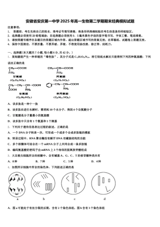 安徽省安庆第一中学2025年高一生物第二学期期末经典模拟试题含解析