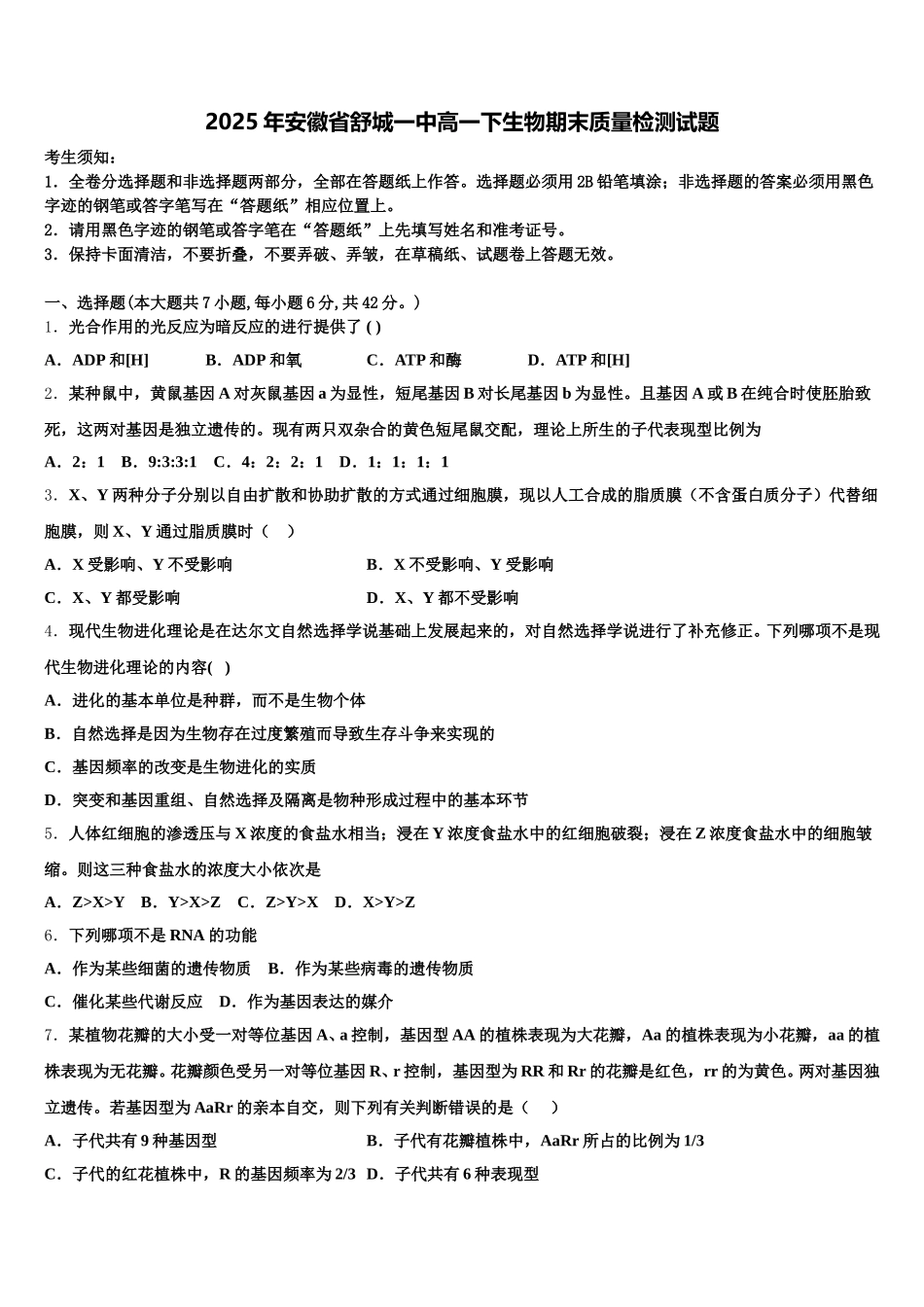 2025年安徽省舒城一中高一下生物期末质量检测试题含解析_第1页