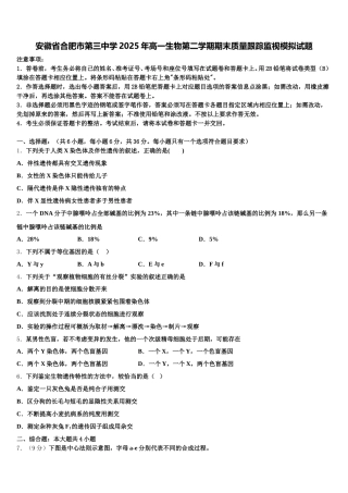 安徽省合肥市第三中学2025年高一生物第二学期期末质量跟踪监视模拟试题含解析
