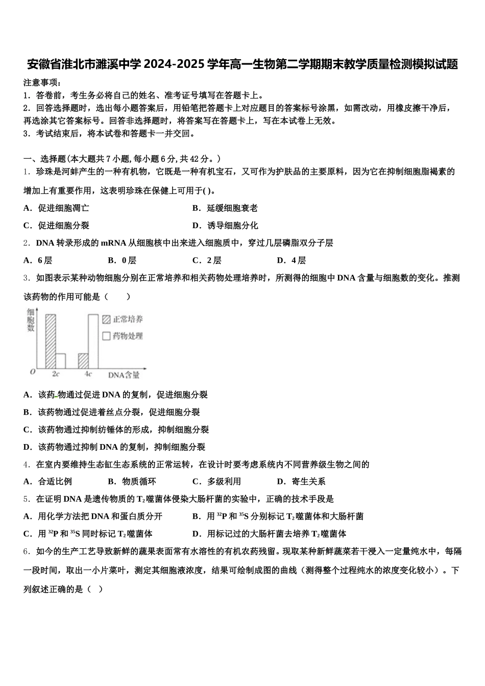 安徽省淮北市濉溪中学2024-2025学年高一生物第二学期期末教学质量检测模拟试题含解析_第1页