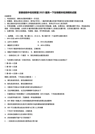 安徽省皖中名校联盟2025届高一下生物期末检测模拟试题含解析