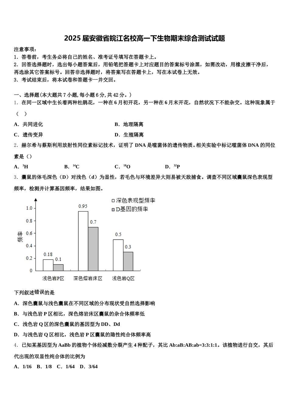 2025届安徽省皖江名校高一下生物期末综合测试试题含解析_第1页