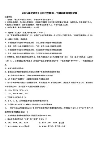 2025年安徽省十大名校生物高一下期末监测模拟试题含解析