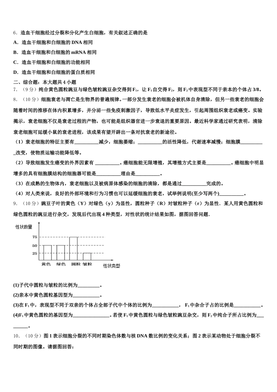 安徽省淮北市相山区一中2025届生物高一第二学期期末质量跟踪监视试题含解析_第2页